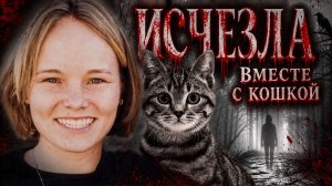 Исчезла вместе с кошкой загадочная пропажа Лии Робертс