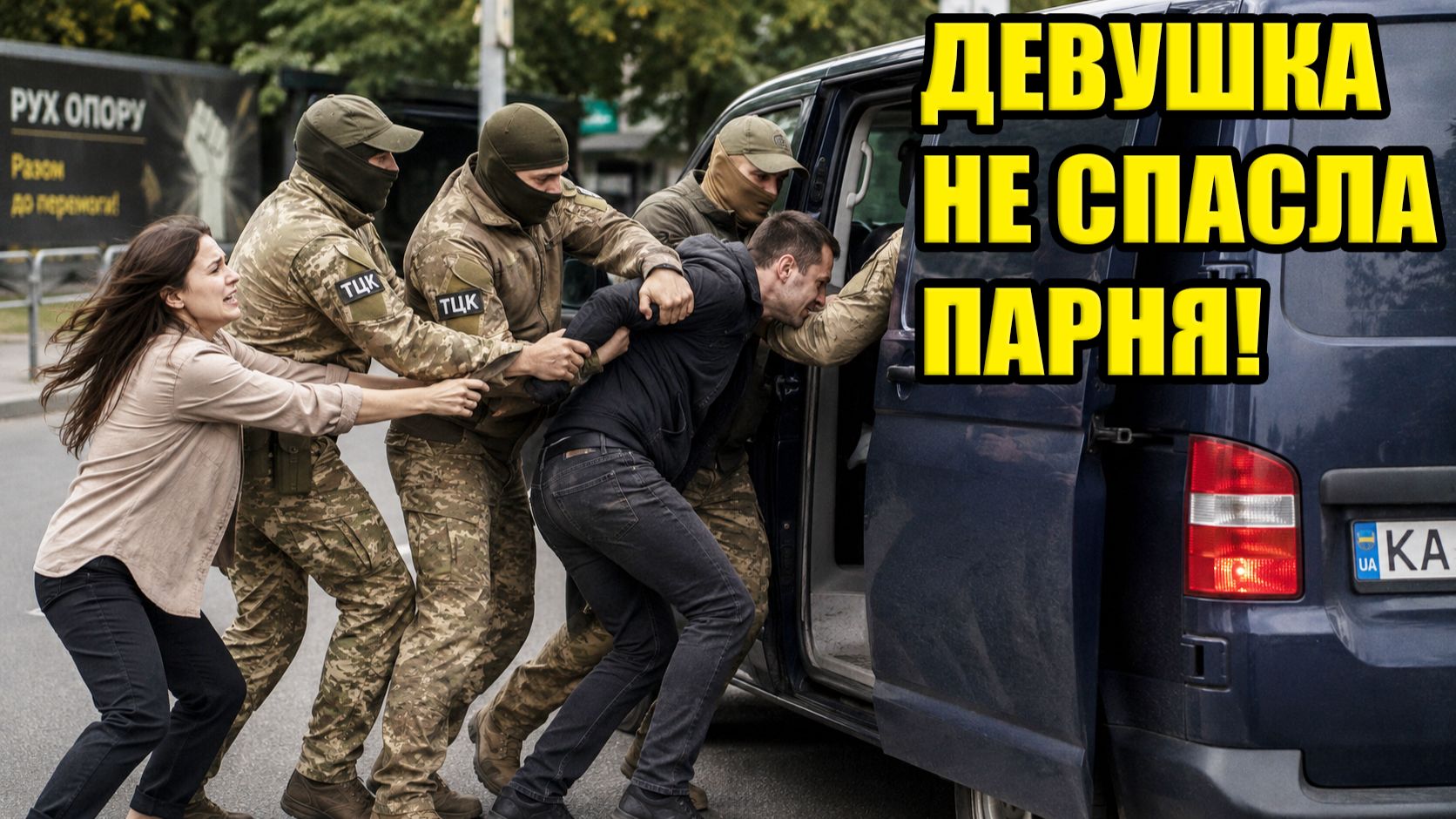 ТЦК пакуют всех подряд