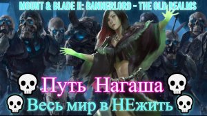 Mount & Blade II: Bannerlord - The Old Realms💀 [4K]💀Путь Нагаша💀Весь мир в НЕжить💀 #1