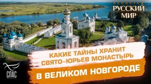 Могила мамы Александра Невского, граффити и фрески XII века. Сокровища Георгиевского храма Юрьева