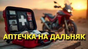 Аптечка на мото дальняк! Что нужно, а что бесполезно?