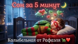 Колыбельная для малыше! Черепашки Ниндзя  Рафаэль🌙 Уснёт за 5 минут! Для Детей. Детская колыбельная