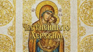 Честнейшую Херувим