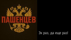 Вера в доброго царя - группа ПАШЕНЦЕВ