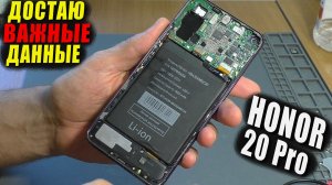 ИЗВЛЕКАЮ ВАЖНУЮ ИНФОРМАЦИЮ со смартфона Honor 20 Pro