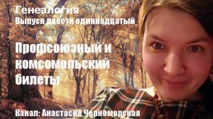 Генеалогия: профсоюзный и комсомольский билеты, выпуск 211