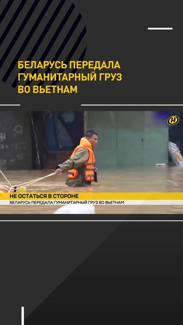 Беларусь передала гуманитарный груз во Вьетнам
