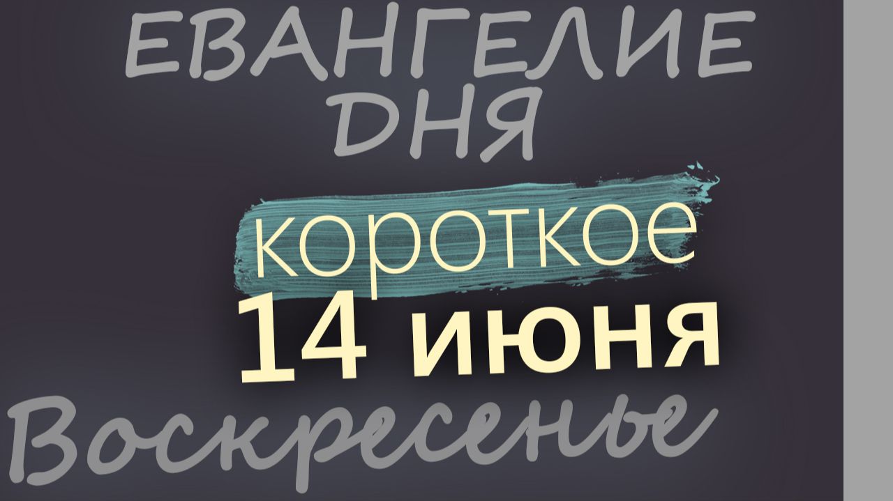 14 июня Воскресенье Апостольский пост Евангелие дня 2026 короткое! смотреть онлайн