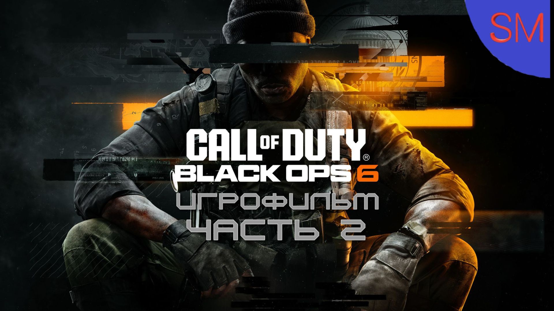Call of Duty - Black Ops 6 ИГРОФИЛЬМ Часть 2