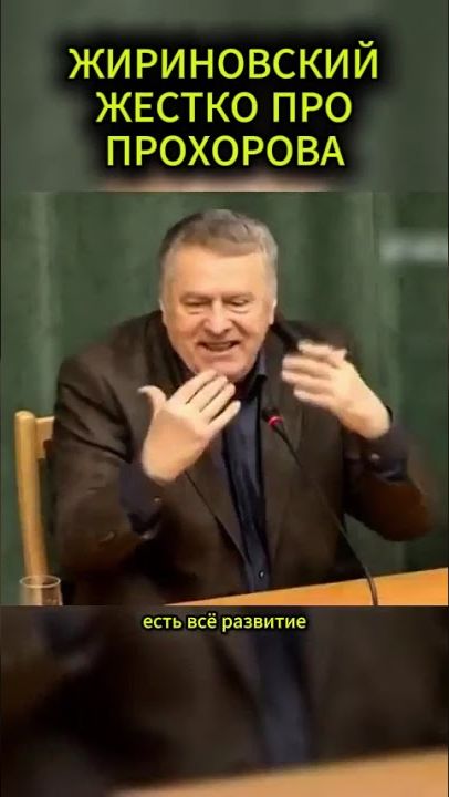 ПРО ПРОХОРОВА #жириновский #мотивация #личность #база #бизнес #психология #совет
