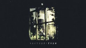 Честныи - Желаю