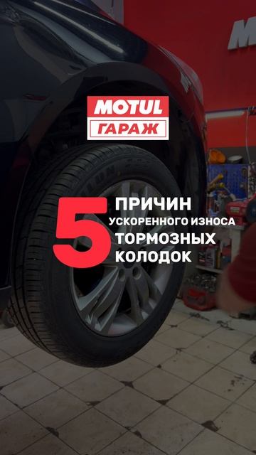 🚗 5 причин ускоренного износа тормозных колодок