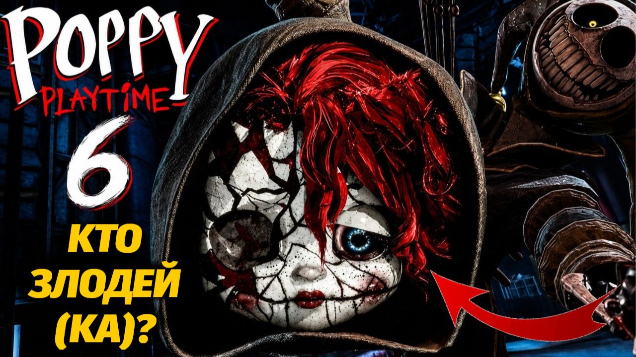 Поппи не так проста, как мы думали! Новый злодей в 6 части Poppy Playtime от The Blueprint Archive смотреть онлайн