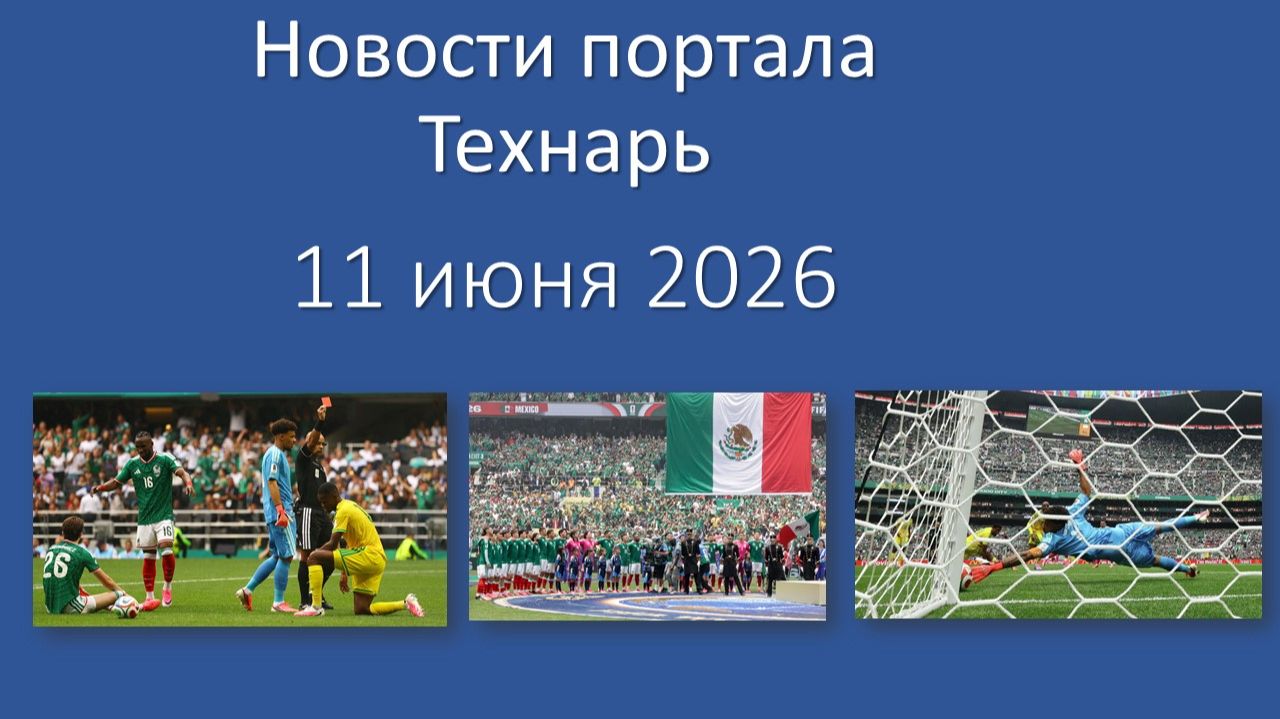 Новости портала Технарь 11 июня 2026