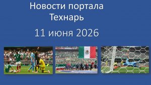 Новости портала Технарь 11 июня 2026