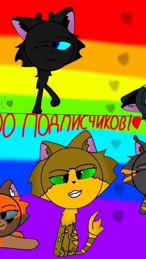 АРТ В ЧЕСТЬ 100 КОТЯТ❤️❤️❤️❤️❤️❤️❤️