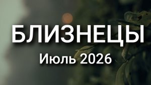БЛИЗНЕЦЫ. Июль 2026. Прогноз для вас