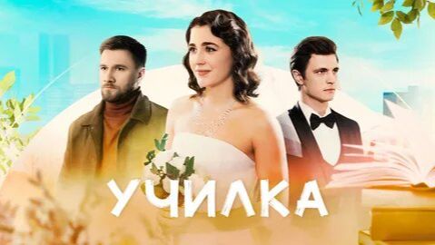 СЕРИАЛ «УЧИЛКА» 1-4 серии обзор