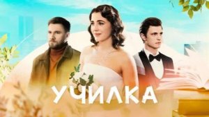 СЕРИАЛ «УЧИЛКА» 1-4 серии обзор