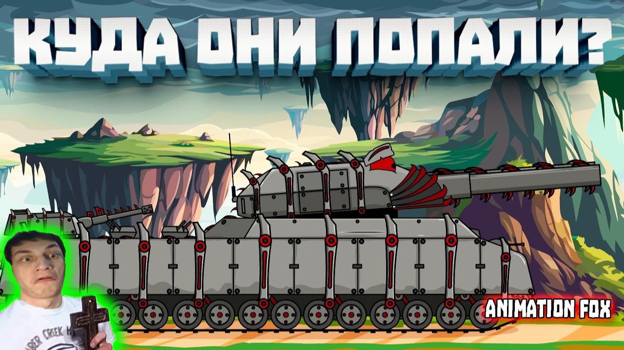 Куда попали наши Герои - Реакция на Animation Fox - Мультики про Танки Геранд разбор теории сюжет !