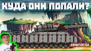 Куда попали наши Герои - Реакция на Animation Fox - Мультики про Танки Геранд разбор теории сюжет !
