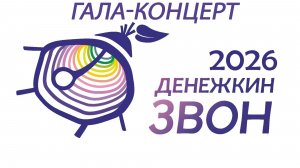 Денежкин звон 2026