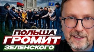 Шарий: Польша громит Зеленского