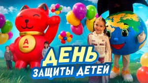 День защиты детей🤩
