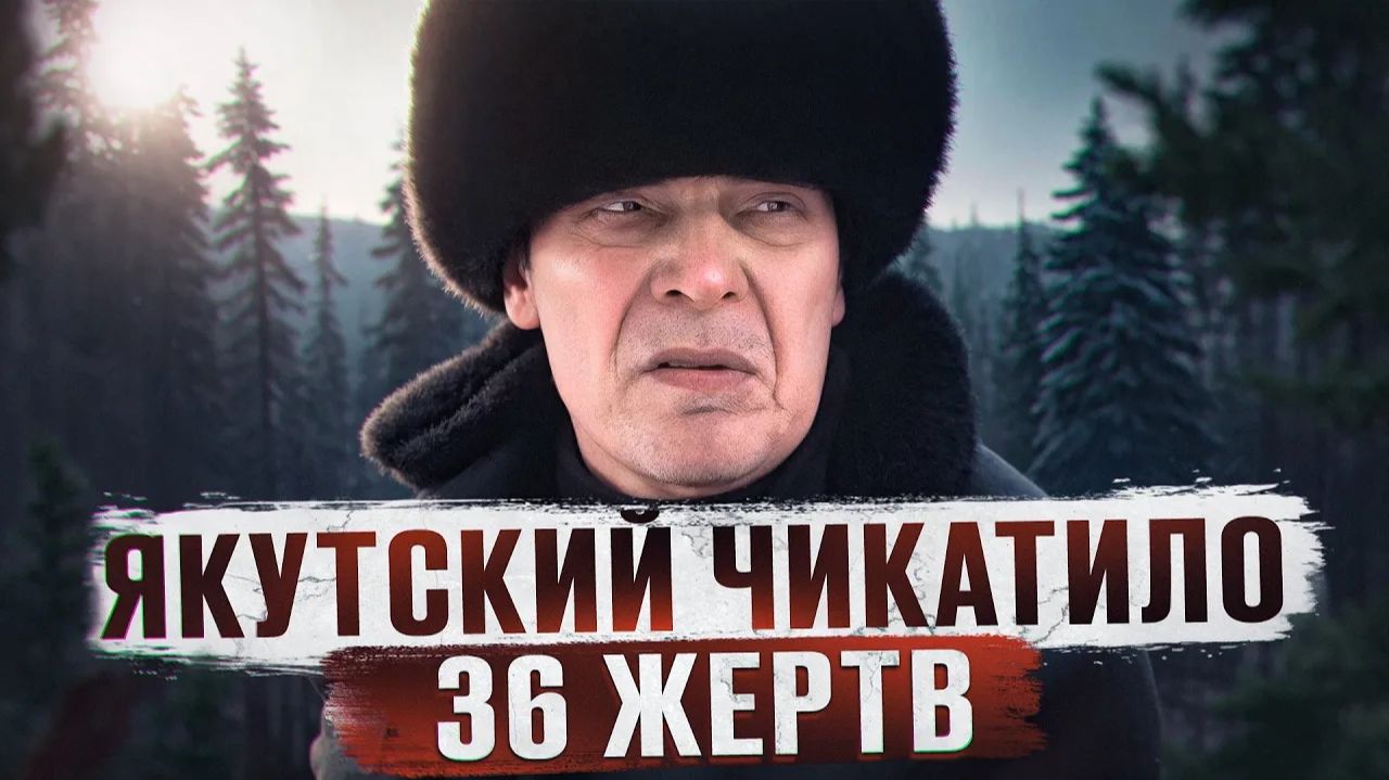 ТЕЛА ДЕТЕЙ НАЧАЛИ НАХОДИТЬ ПО ВСЕЙ ЯКУТИИ | Якутский Чикатило - Андрей Бараусов из Ленска смотреть онлайн