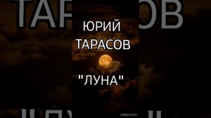Юрий Тарасов - Луна 🌖🌖🌖