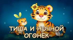 Тигрёнок Тиша и ночной огонёк