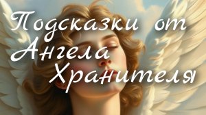🙏Подсказки от Ангела Хранителя 🙏