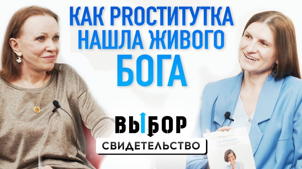 Эскорт, ювенальная юстиция и спасительный 90-й Псалом! | свидетельство Виктория Андрасси | ВЫБОР РХР