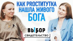 Эскорт, ювенальная юстиция и спасительный 90-й Псалом! | свидетельство Виктория Андрасси | ВЫБОР РХР