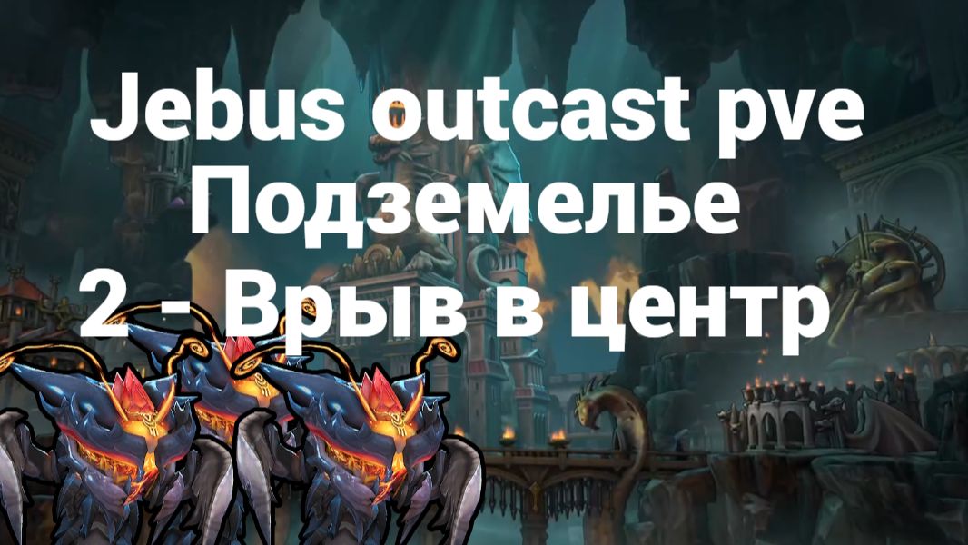 2. Подземелье. Врыв в центр. Jebus outcast. Olden Era