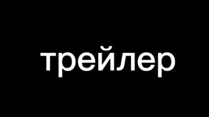 трейлер 3-тей серии сериала 404