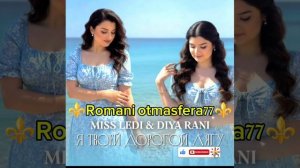 👑💥Новая ⚜️2026⚜️Цыганская Песня 💥👑Я твоей дорогой лягу🔥 Miss ledi и Diya rani 🎵 🎤 🗣️💥👍🛎️