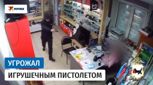 Ограбил магазин с игрушечным пистолетом