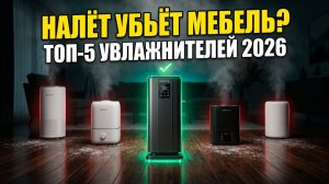 ТОП-5 Увлажнителей Воздуха 2026: Белый Налёт Убьёт Мебель