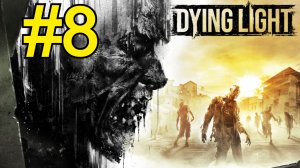 Dying Light Прохождение(2026) ч8 Тюрьма