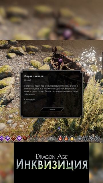 Dragon Age Inquisition Записка