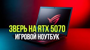 RTX 5070 в деле: тестируем мощь ноутбука Asus ROG Strix G16