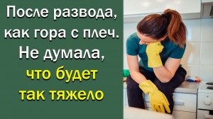 После развода, как гора с плеч. Не думала, что так будет тяжело
