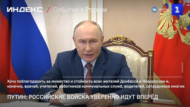 Путин: российские войска уверенно идут вперёд