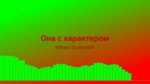 Она с характером