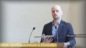 «Как приближаться к Господу» (31.05.2026) / Шатров Михаил