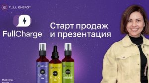 Fulleren C-60/Full Energy.Full Charge.Новые продукты.Презентация.Нутрициолог.Идеолог.Мария Аксенова!