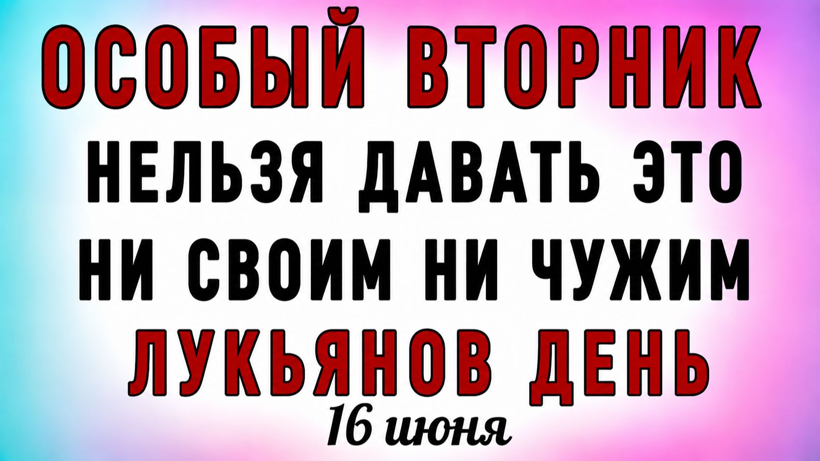 16 Июня Лукьянов День. Что нельзя делать 16 Июня Лукьянов День. Народные традиции и приметы смотреть онлайн
