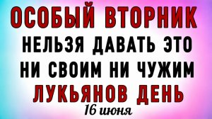 16 Июня Лукьянов День. Что нельзя делать 16 Июня Лукьянов День. Народные традиции и приметы
