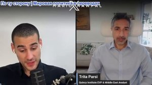 Марио Навфал - Трита Парси: Смогут ли Иран и Америка наконец заключить сделку?